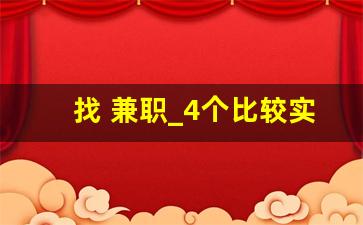 找 兼职_4个比较实际的副业兼职